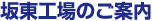 坂東工場のご案内