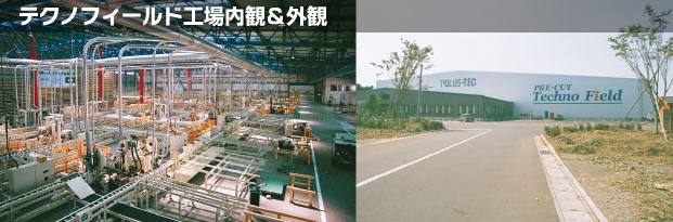 テクノフィールド工場内観＆外観