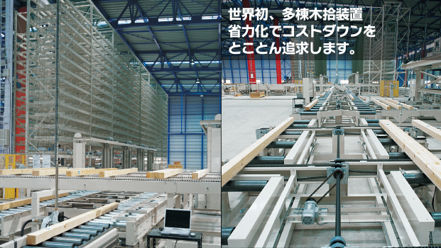 世界初、多棟木拾装置省電力化でコストダウンをとことん追及します。