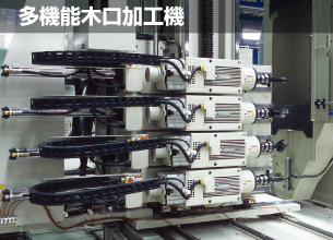 多機能木口加工機