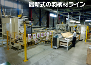 最新式の羽柄材ライン