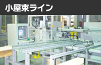 小屋束ライン