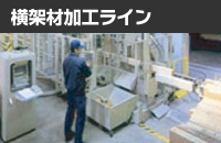 横架材加工ライン