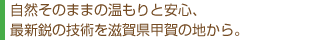 自然そのままの温もりと安心、最新鋭の技術を滋賀県甲賀の地から。