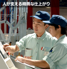人が支える精微な仕上がり