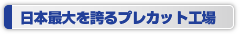 日本最大を誇るポラスのプレカット工場