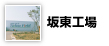 坂東工場
