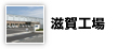滋賀工場