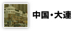 中国・大連