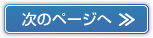 次のページへ