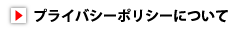 プライバシーポリシーについて