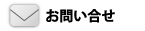 お問い合せ