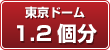 東京ドーム1.2個分