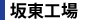 坂東工場